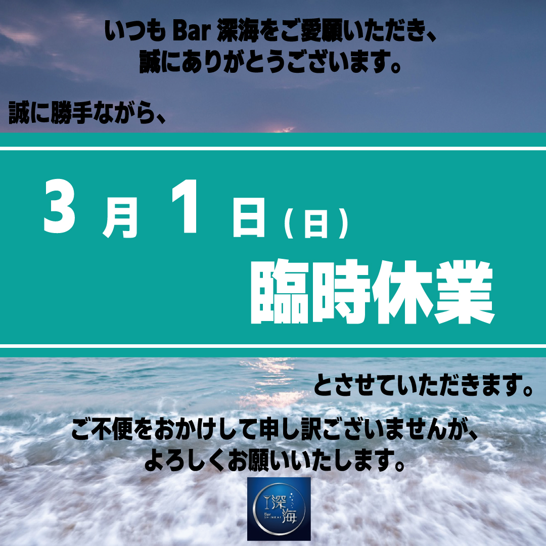 深海-臨時休業-案内2026.03.01.jpg
