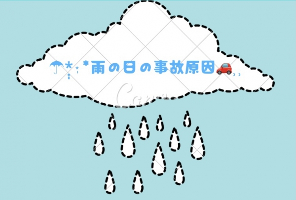 雨の日の事故原因