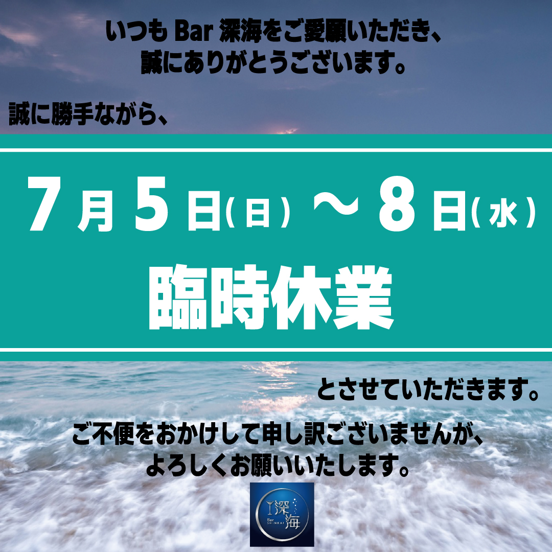 深海-臨時休業-案内-2026.07.05-07.08.jpg