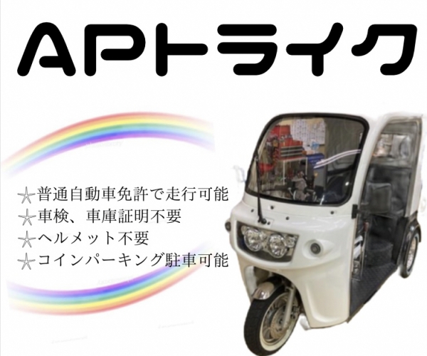 APトライク