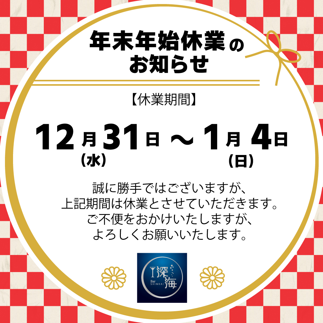 深海：年末年始休業案内-2025-2026.jpg