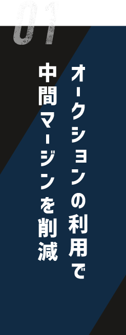 オークションの利用で