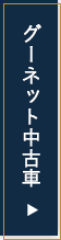 グーネット中古車