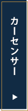 カーセンサー