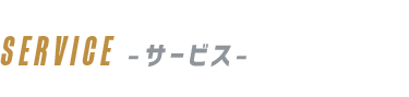 SERVICE-サービス-