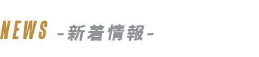 NEWS-新着情報-